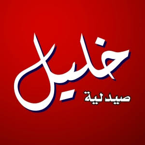 khalil paramcy logo arabic 02
